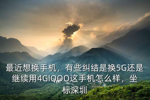 深圳手機怎么樣,IQOO這手機怎么樣