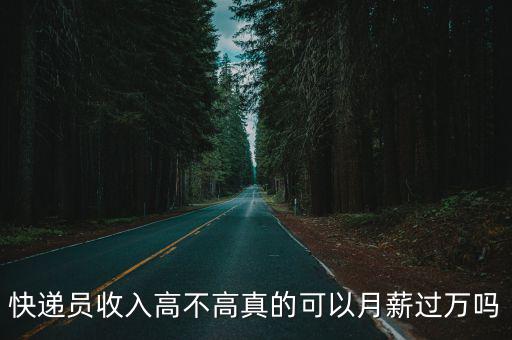 梅州快遞員工資一般多少,順豐快遞員一般工資多少