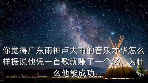 廣東雨神賺了一個億 怎么,有人說廣東雨神賺了一個億了