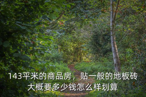 菏澤貼地板磚手工費多少,貼地板磚多少錢一平方