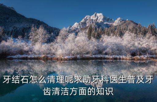 廣州哪里醫院可以清理牙結石,有哪些辦法可以去除牙結石