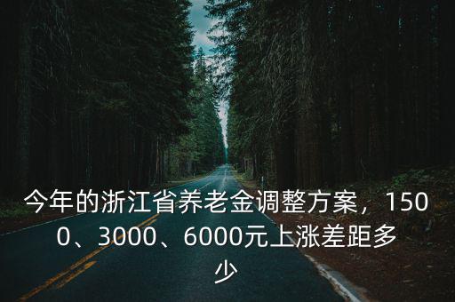 浙江今年養(yǎng)老金加多少,今年養(yǎng)老金調(diào)整以后