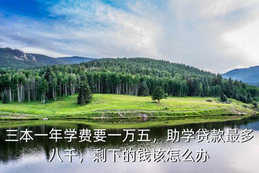 浙江三本學費一年多少,你們孩子的學費都多少錢