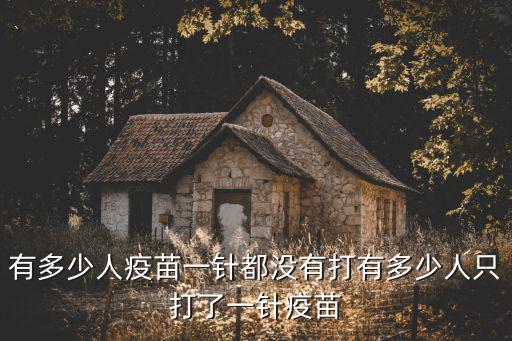 有多少人疫苗一針都沒有打有多少人只打了一針疫苗