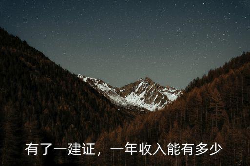 臨沂一建證書有多少,這個證書的含金量有多少呢