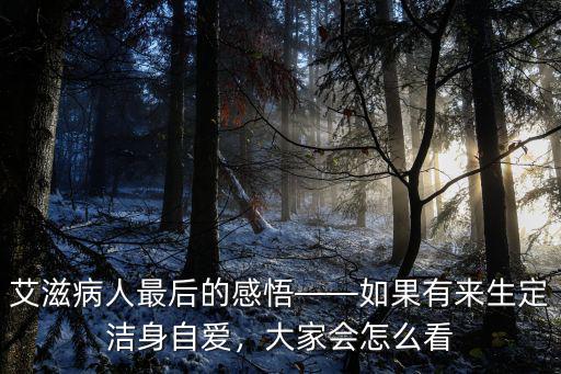 浙江新昌艾滋病人有多少人,艾滋病人最后的感悟