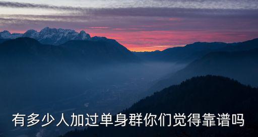 寧波有多少單身群,有多少人加過單身群