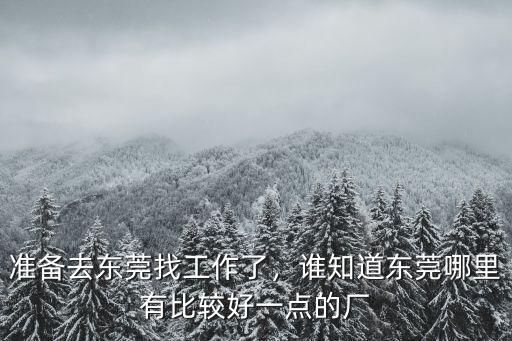 東莞有it工作分布在哪里,有多少人在東莞打工