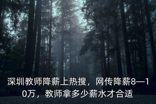 深圳教師基本工資多少,深圳教師基本工資有多少