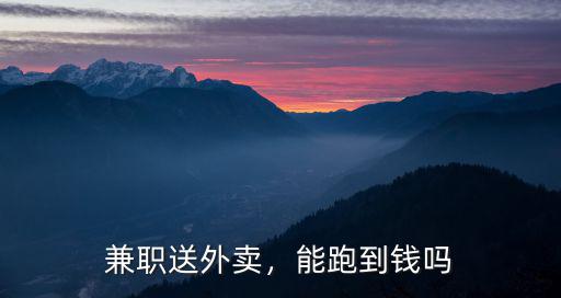 兼職送外賣，能跑到錢嗎