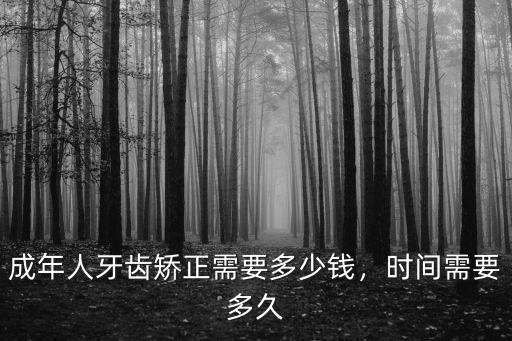 韶關(guān)矯正牙齒要多少錢,成年人牙齒矯正大概要多少錢