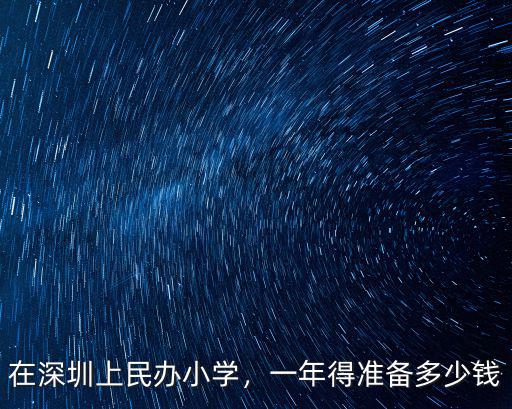 深圳公明應急分局多少錢一年,一年得準備多少錢