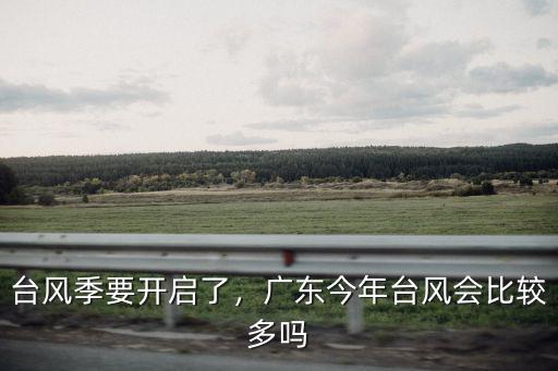 廣東臺風(fēng)怎么回事,為什么廣東這么多臺風(fēng)