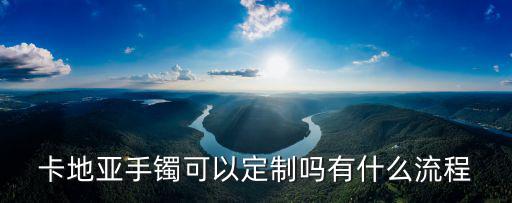 深圳有卡地亞手鐲多少錢,卡地亞手鐲價(jià)格多少
