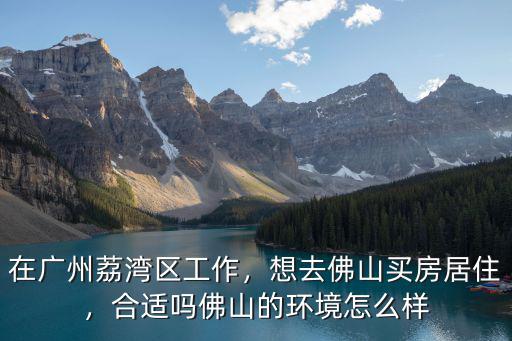 佛山藍灃環境怎么樣,想去佛山買房居住