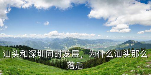 汕頭到深圳的人怎么那么多,為什么汕頭那么落后