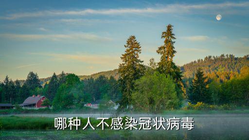 哪種人不感染冠狀病毒