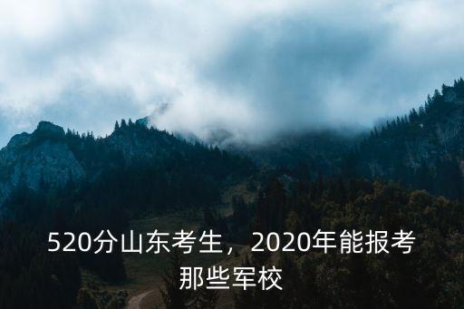 山東考生進軍校分數要多少,520分山東考生