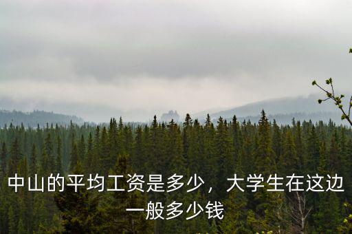 最新中山平均工資多少,中山的平均工資是多少