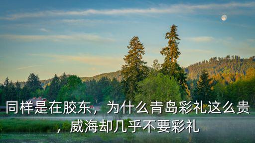 威海乳山彩禮錢一般給多少,大家各地彩禮錢都多少呢