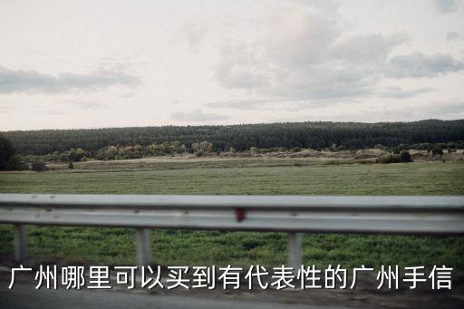 廣州哪里可以買到有代表性的廣州手信