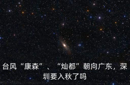 深圳臺(tái)風(fēng)高溫可以去哪里,深圳什么時(shí)候可以去
