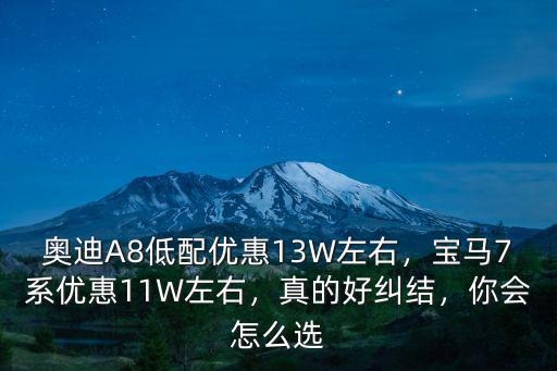 東莞奧迪a8優惠多少,奧迪A8低配優惠13W左右