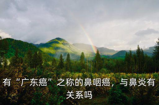 廣東有多少人鼻咽癌,鼻咽癌有什么表現