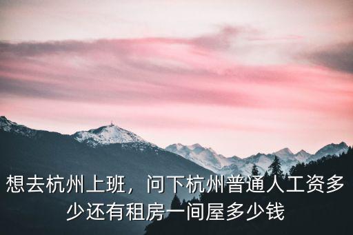 杭州蘋果軟件員工工資多少錢,問下杭州普通人工資多少