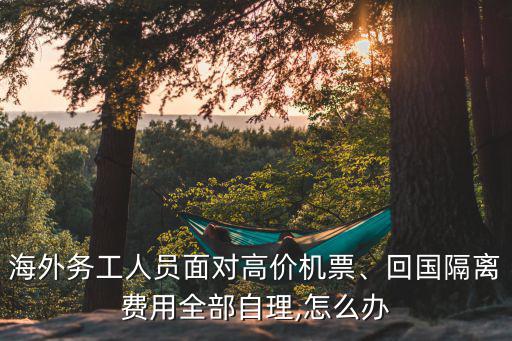 仰光回廣州隔離沒那么多隔離費怎么辦,回國隔離費用全部自理