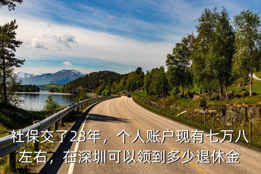 深圳養(yǎng)老多少在個人賬戶,個人賬戶現(xiàn)有七萬八左右