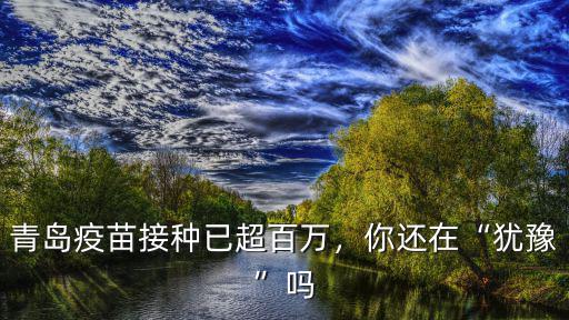 青島市疫苗接種多少人了,國內有多少人打了疫苗