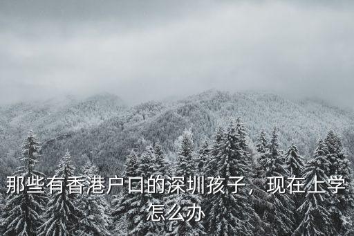 那些有香港戶口的深圳孩子，現(xiàn)在上學(xué)怎么辦