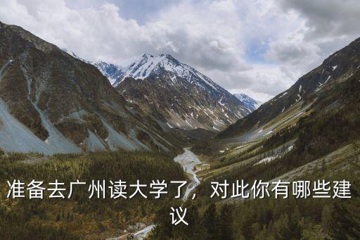 外地人去廣州讀大學要多少錢,準備去廣州讀大學了