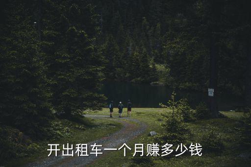 威海開出租車一個月能掙多少錢,一個月能掙多少