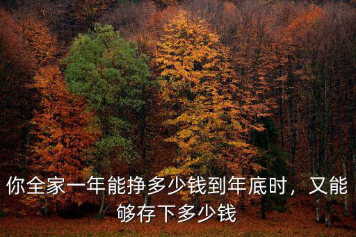 煙臺華聯每年掙多少錢,你全家一年能掙多少錢