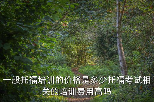 濰坊托福學(xué)費多少,一般托福培訓(xùn)的價格是多少