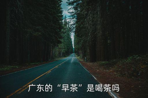 廣東的“早茶”是喝茶嗎
