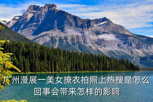 廣州漫展事件怎么樣了,漫展JK短裙女安全褲事件