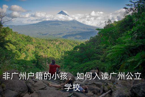 非廣州戶籍的小孩，如何入讀廣州公立學(xué)校