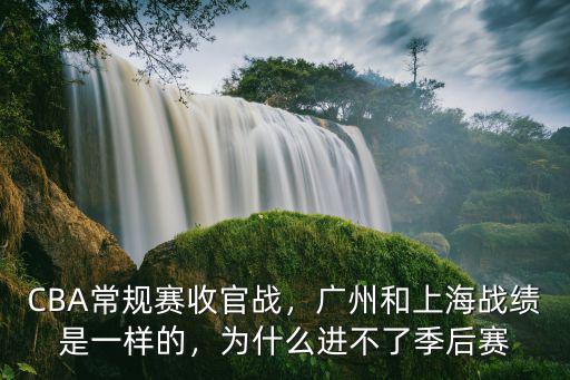 CBA常規(guī)賽收官戰(zhàn)，廣州和上海戰(zhàn)績(jī)是一樣的，為什么進(jìn)不了季后賽