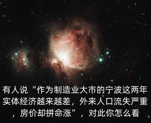 寧波的的人有多少人口,寧波現(xiàn)在有多少套房子