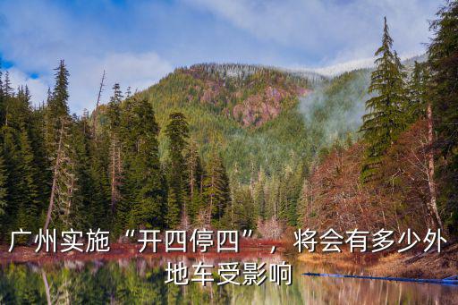 廣州實施“開四停四”，將會有多少外地車受影響