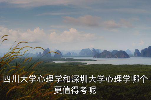 深圳大學心理學考研怎么樣,應用心理學考研