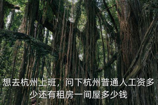 杭州蕭山基本工資是多少,想去杭州上班