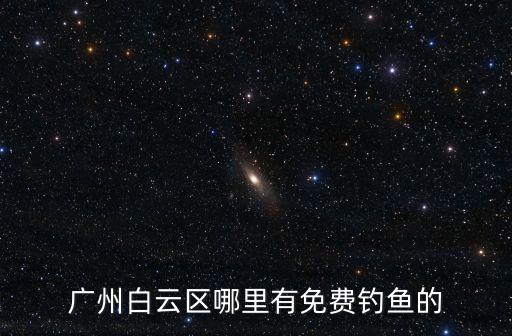 廣州哪里有島釣魚,廣州現(xiàn)在哪里有好的釣魚點(diǎn)