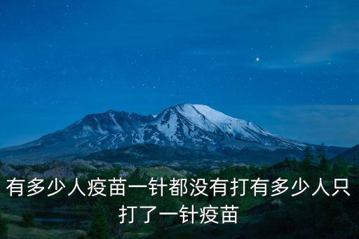 有多少人疫苗一針都沒有打有多少人只打了一針疫苗