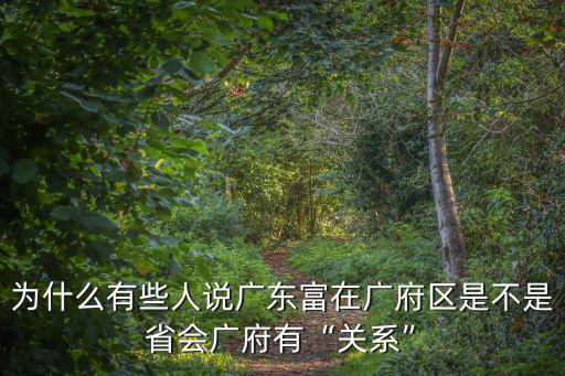 廣府人廣東有多少公里,為什么廣府人是廣東人的代表