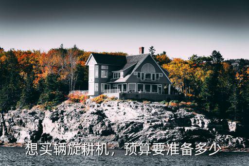 煙臺(tái)農(nóng)用旋耕機(jī)多少錢,想買輛旋耕機(jī)
