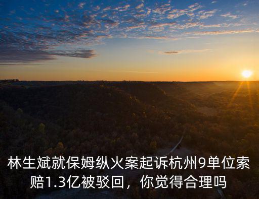 杭州保姆縱火案最后賠償多少錢,杭州保姆縱火案中
